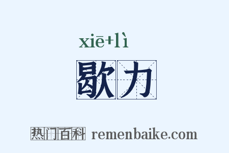 歇力是什么意思的图片